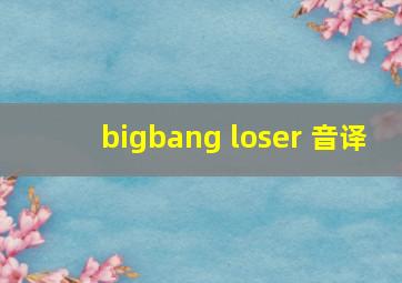 bigbang loser 音译